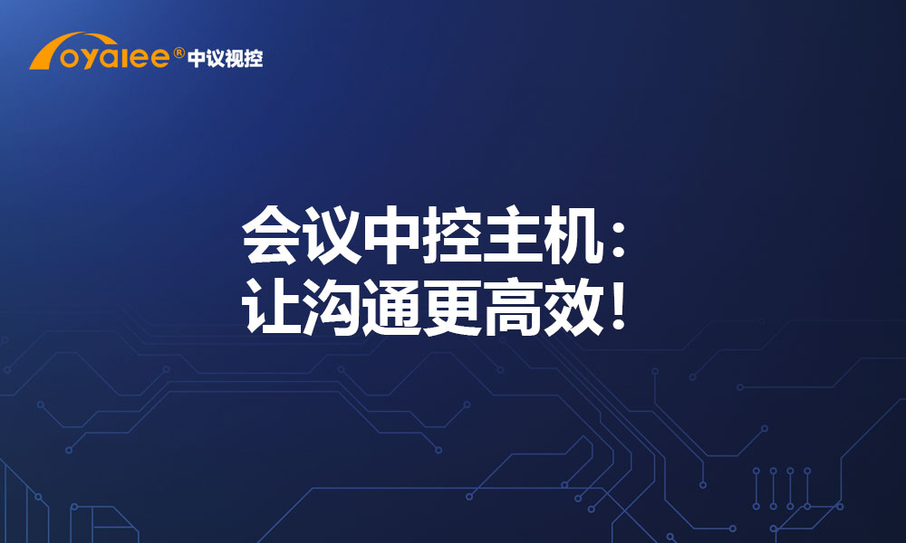 会议中控主机：让沟通更高效！