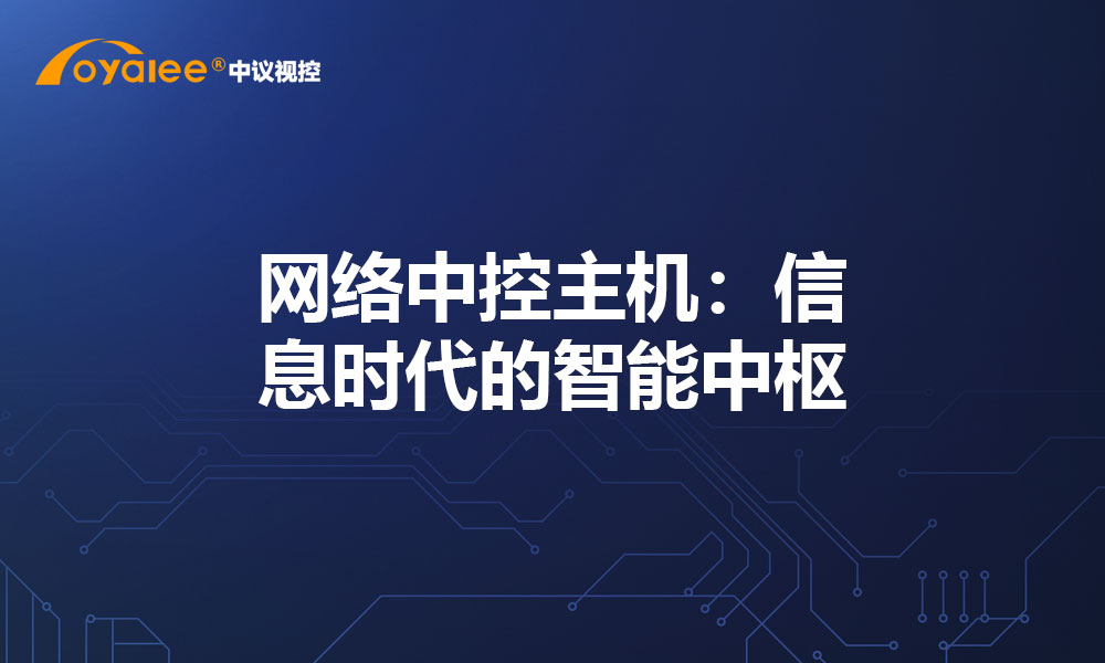 网络中控主机：信息时代的智能中枢