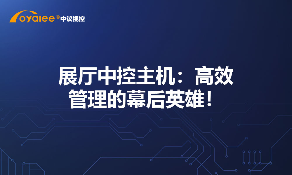 展厅中控主机：高效管理的幕后英雄！
