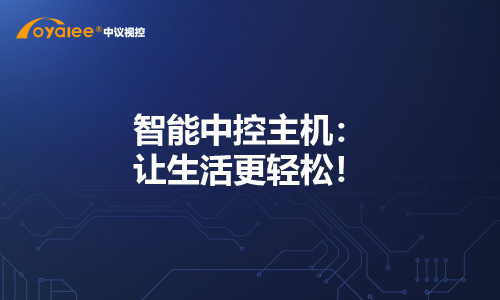 智能中控主机：让生活更轻松！