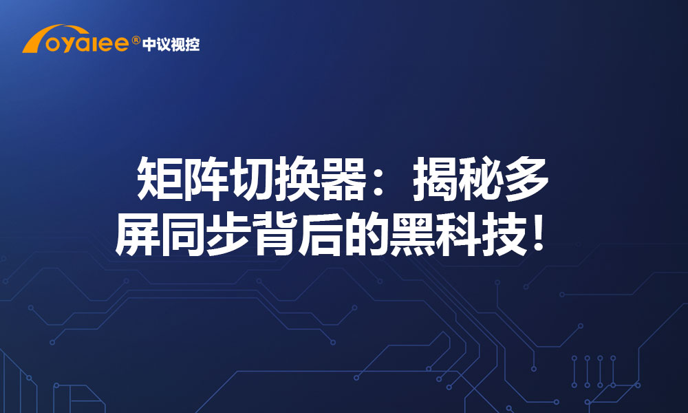 矩阵切换器：揭秘多屏同步背后的黑科技！