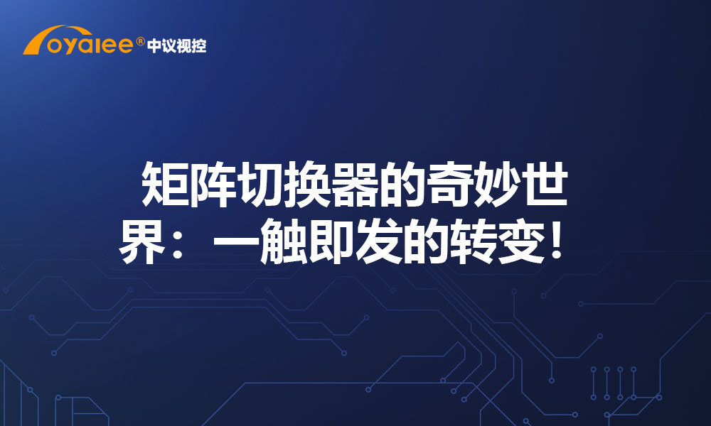矩阵切换器的奇妙世界：一触即发的转变！