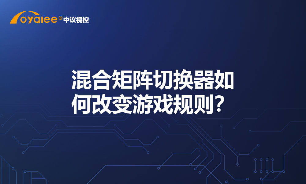 混合矩阵切换器如何改变游戏规则？
