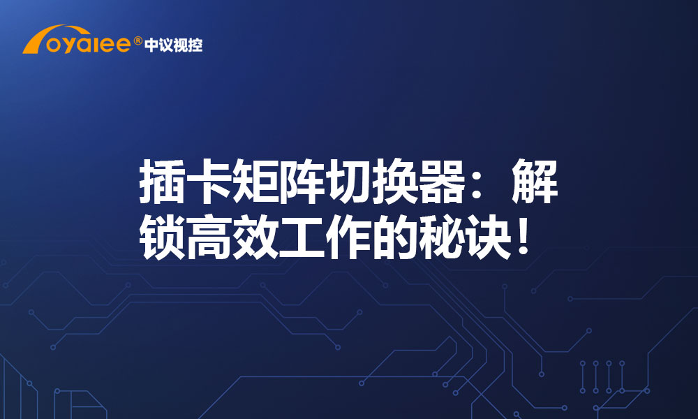 插卡矩阵切换器：解锁高效工作的秘诀！