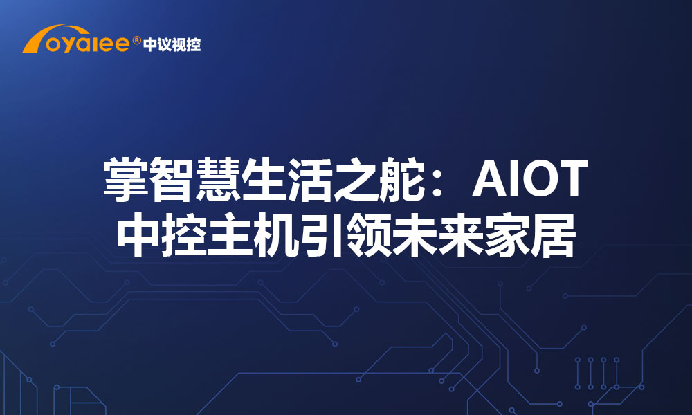 掌智慧生活之舵：AIOT中控主机引领未来家居