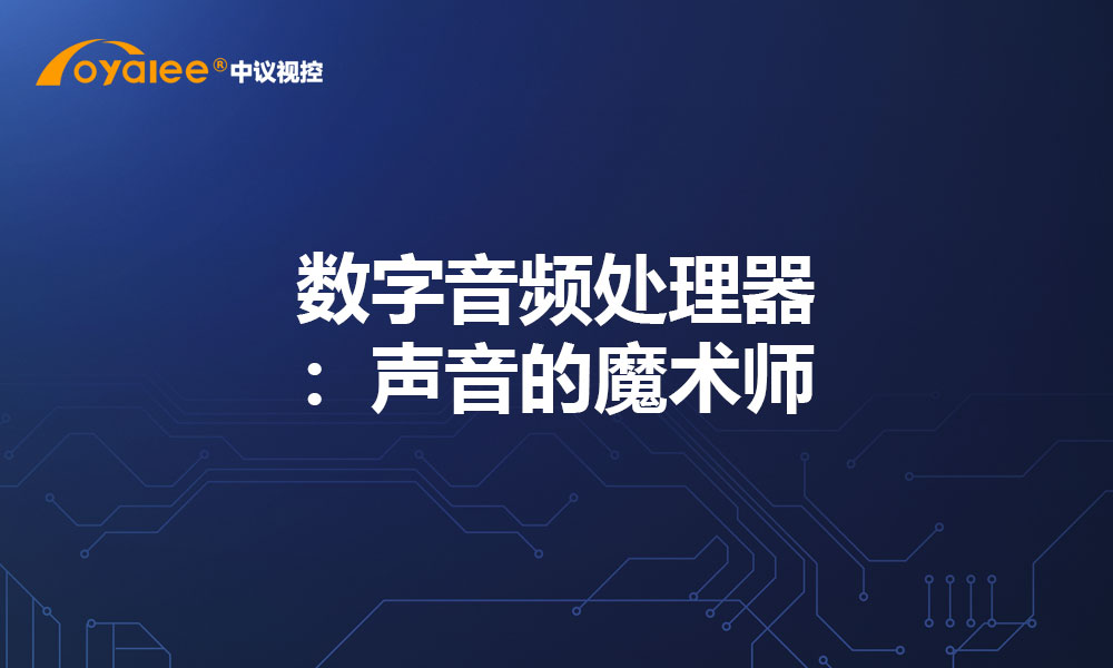 数字音频处理器：声音的魔术师