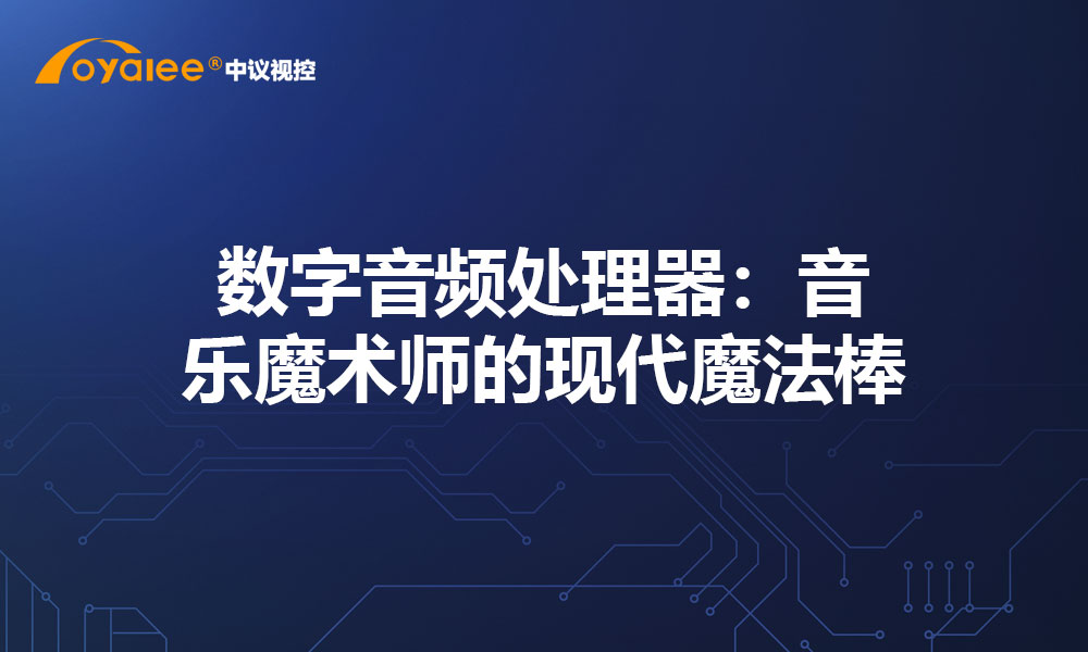 数字音频处理器：音乐魔术师的现代魔法棒