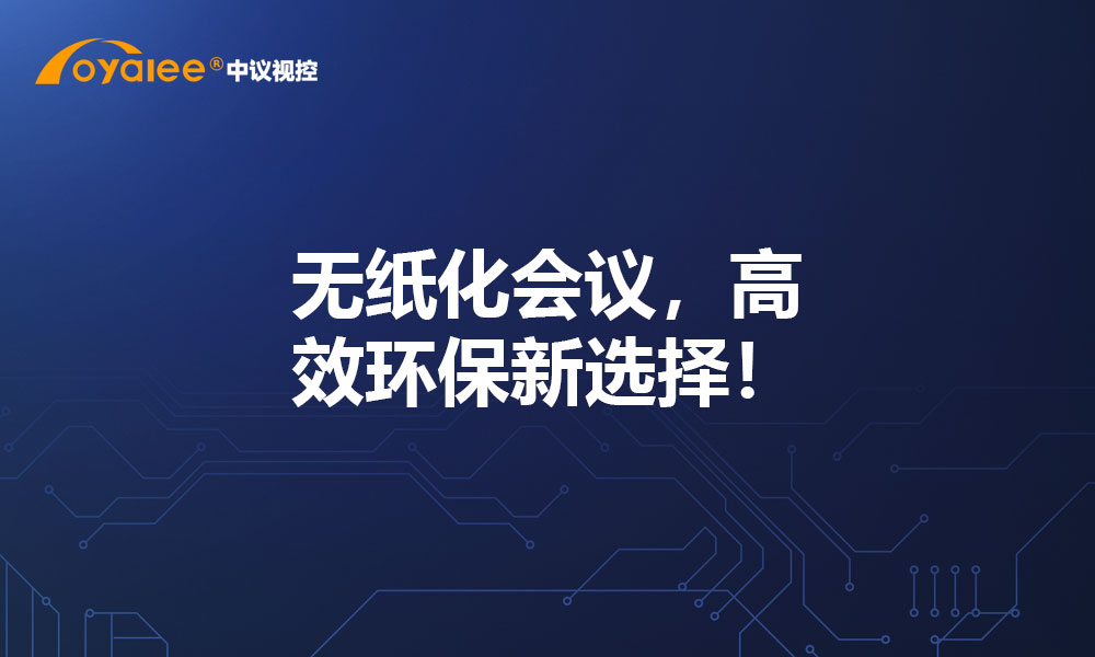 无纸化会议，高效环保新选择！