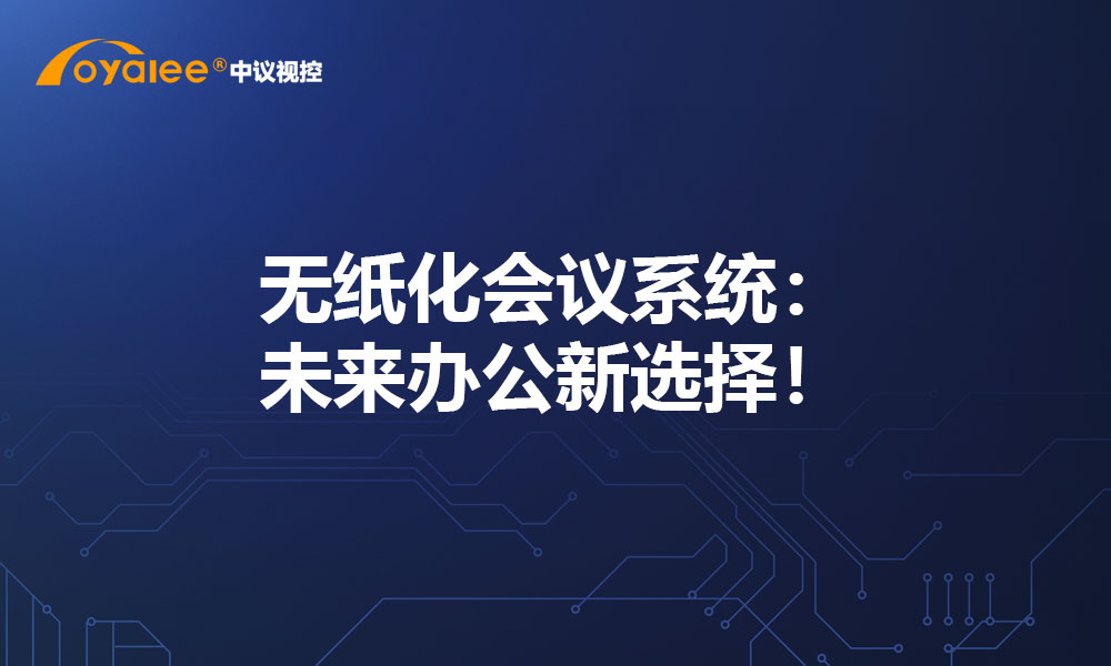 无纸化会议系统：未来办公新选择！