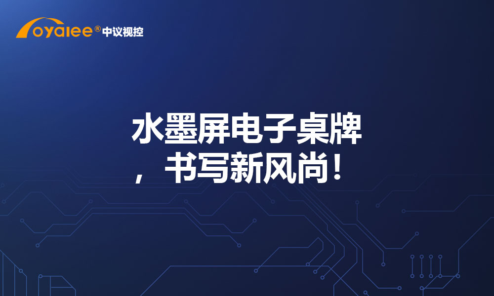 水墨屏电子桌牌，书写新风尚！