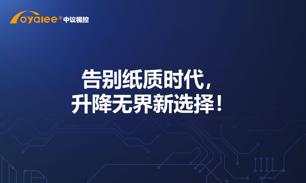 告别纸质时代，升降无界新选择！