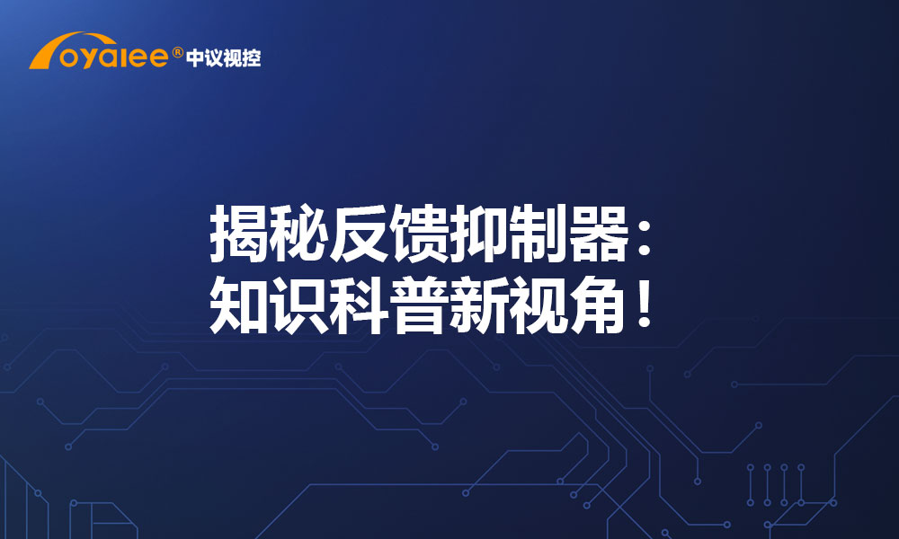 揭秘反馈抑制器：知识科普新视角！