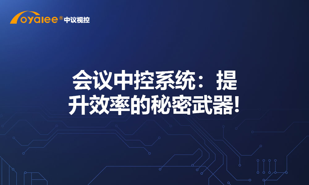 会议中控系统：提升效率的秘密武器!