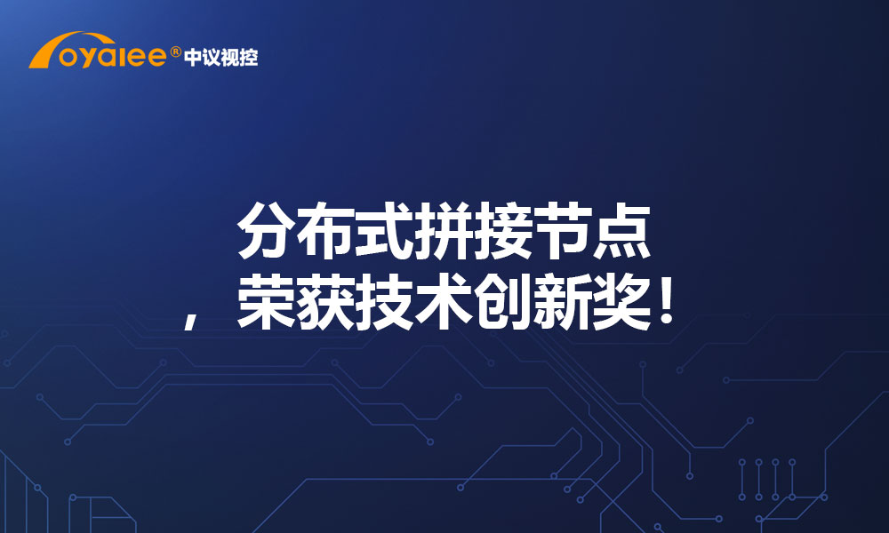 分布式拼接节点，荣获技术创新奖！
