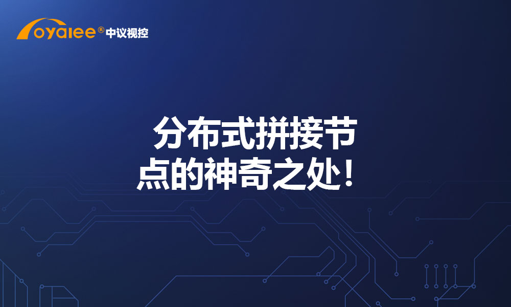 分布式拼接节点的神奇之处！