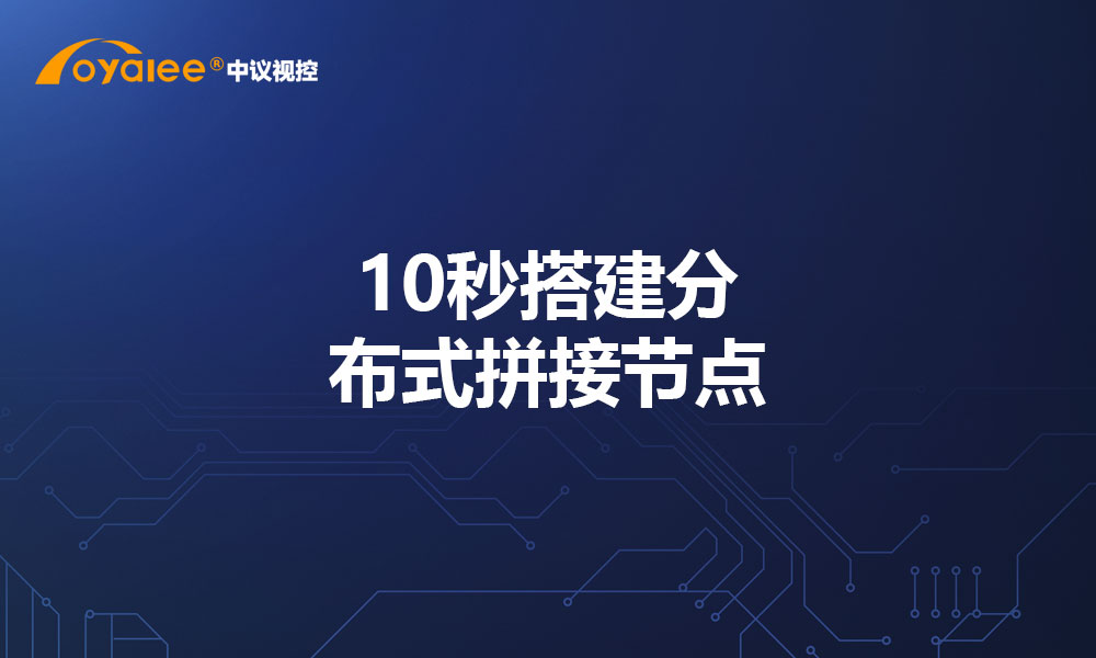 10秒搭建分布式拼接节点