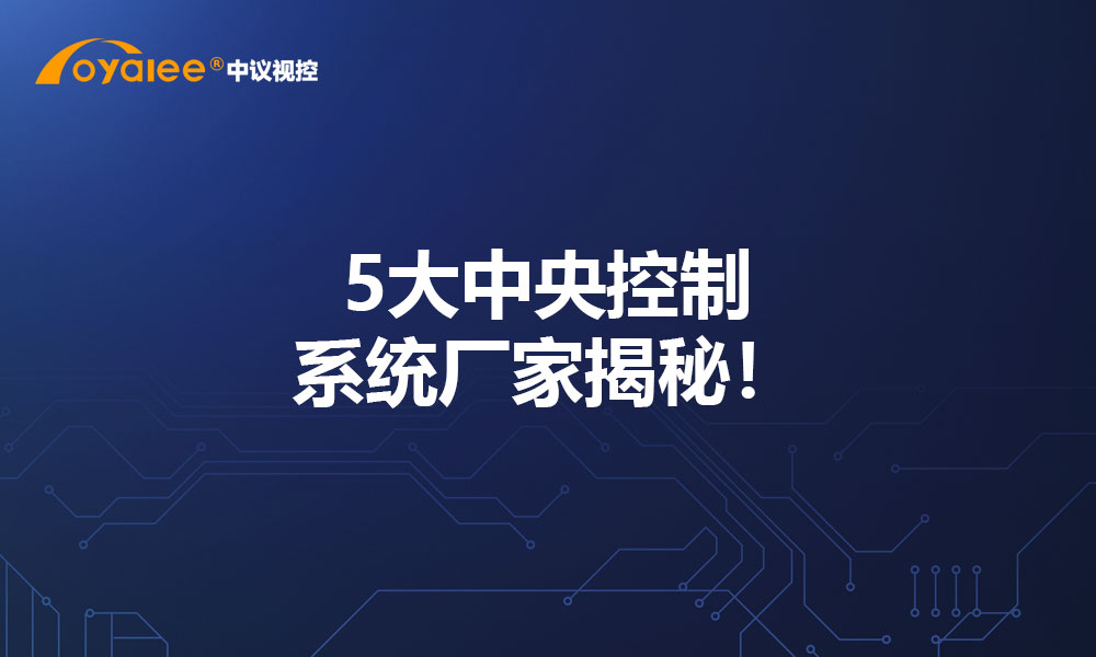 5大中央控制系统厂家揭秘！