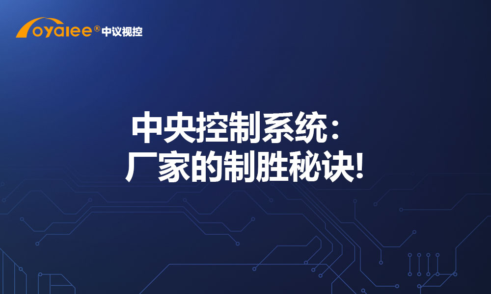 中央控制系统：厂家的制胜秘诀!