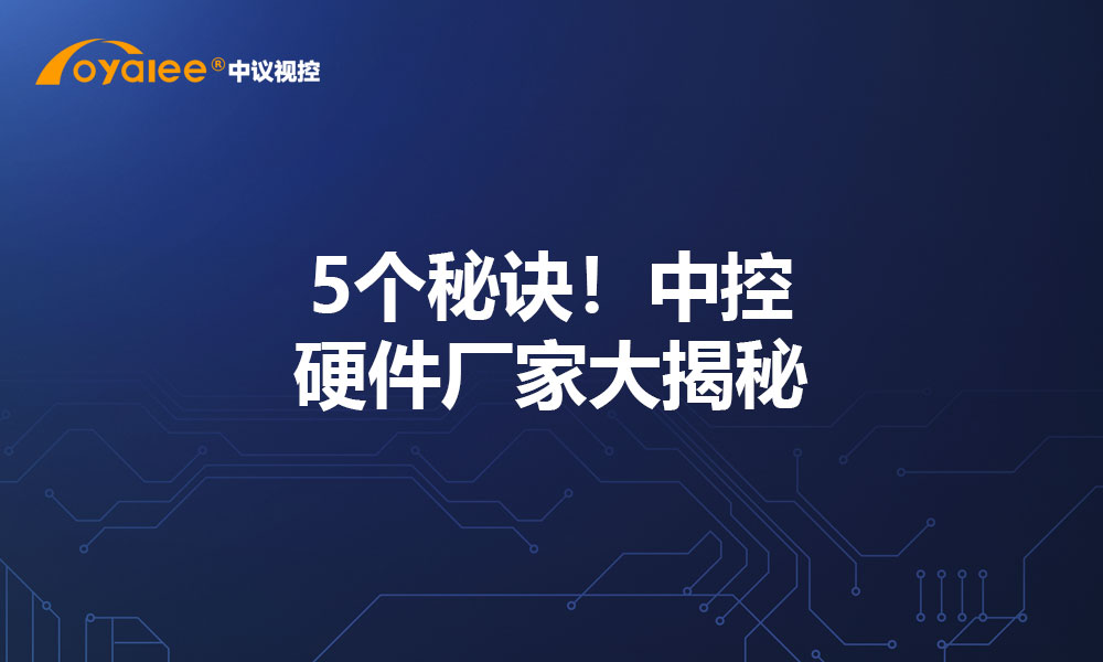 5个秘诀！中控硬件厂家大揭秘
