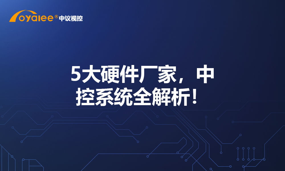 5大硬件厂家，中控系统全解析！