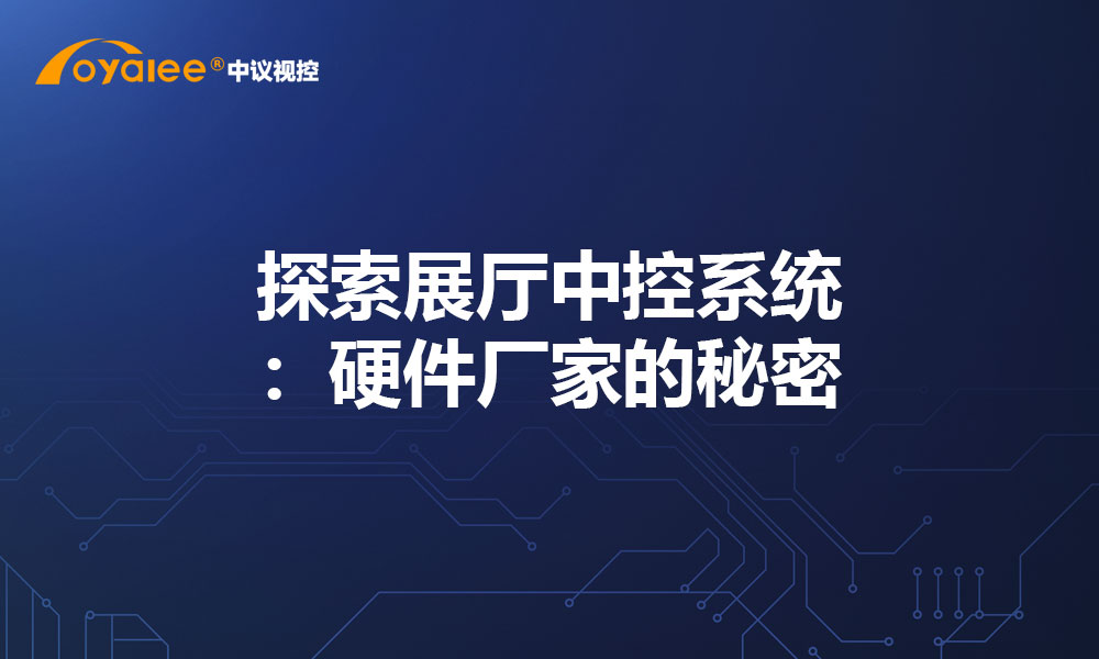 探索展厅中控系统：硬件厂家的秘密