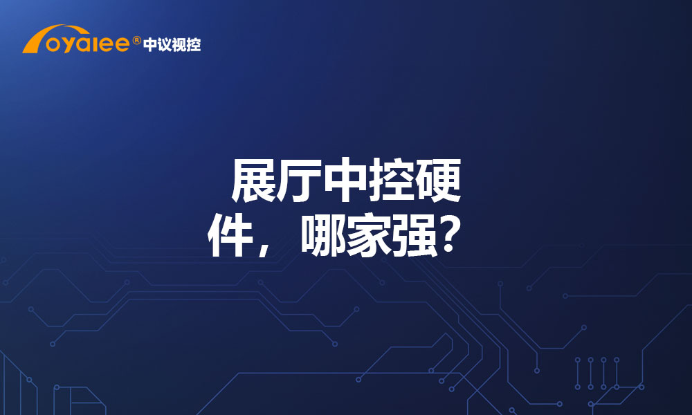展厅中控硬件，哪家强？