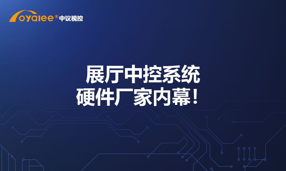 展厅中控系统硬件厂家内幕！