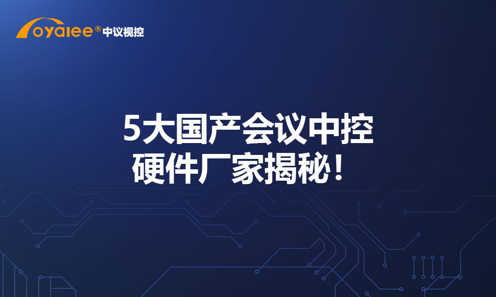 5大国产会议中控硬件厂家揭秘！