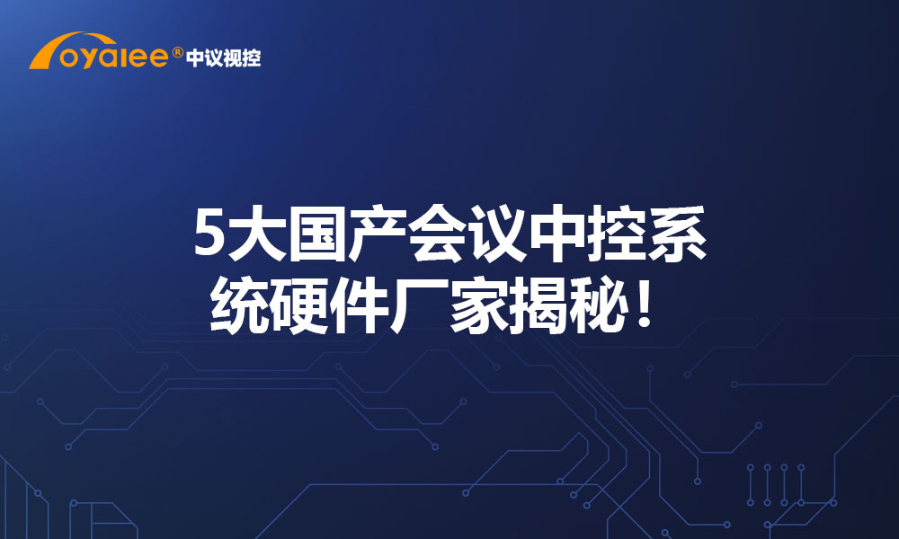 5大国产会议中控系统硬件厂家揭秘！