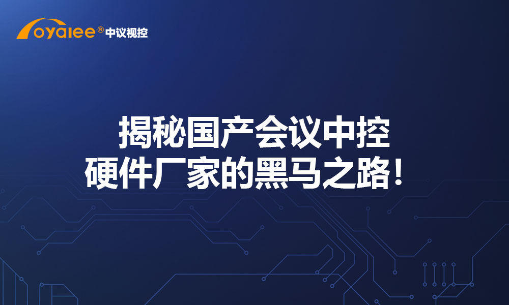 揭秘国产会议中控硬件厂家的黑马之路！