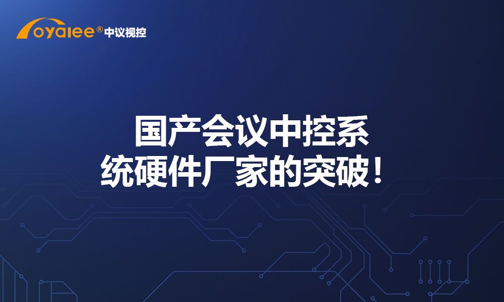 国产会议中控系统硬件厂家的突破！