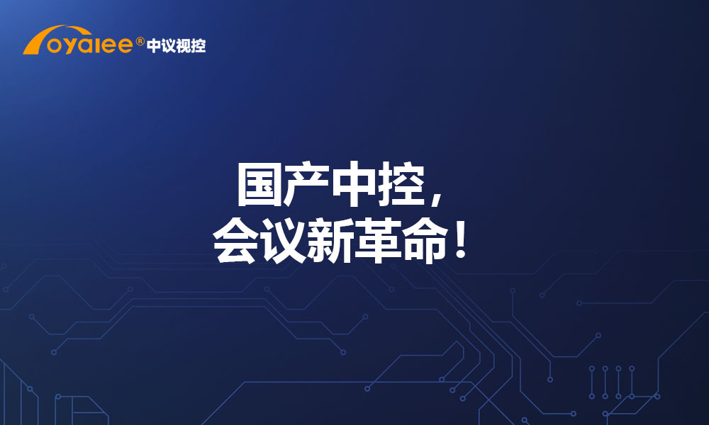国产中控，会议新革命！