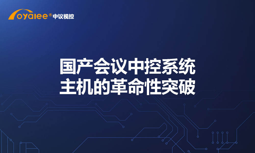 国产会议中控系统主机的革命性突破