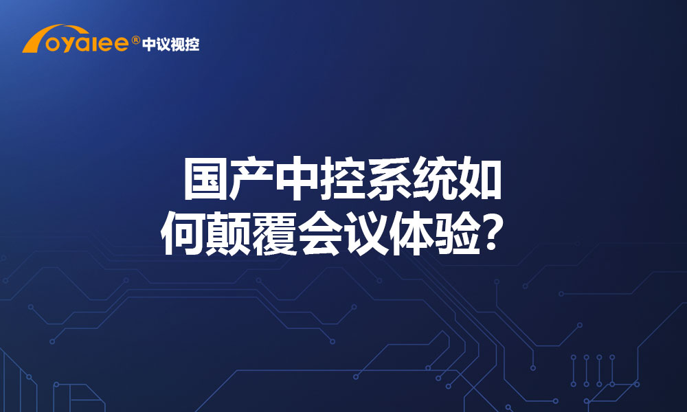 国产中控系统如何颠覆会议体验？