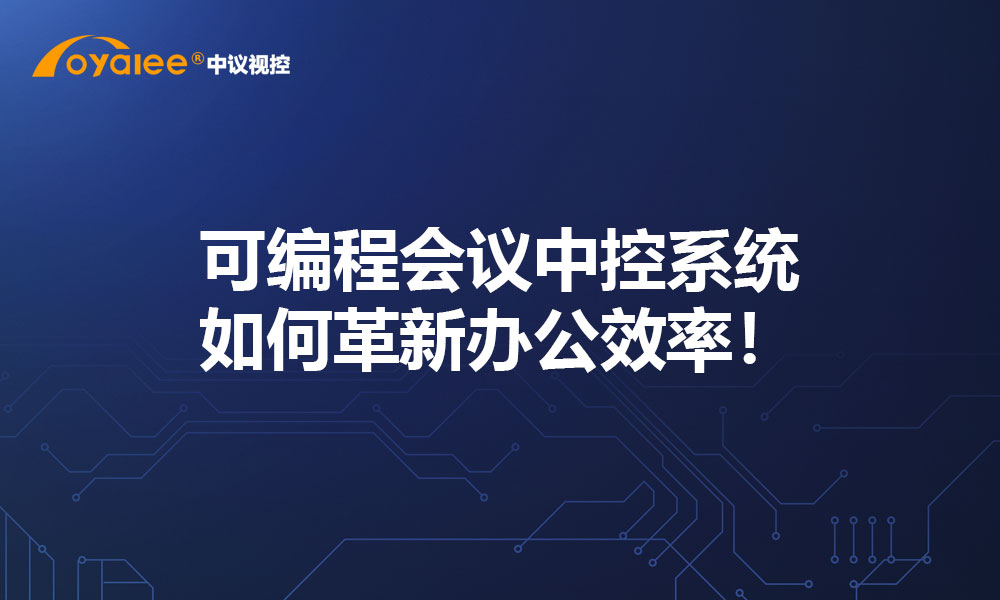 可编程会议中控系统如何革新办公效率！