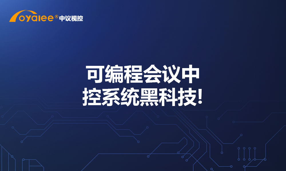 可编程会议中控系统黑科技!