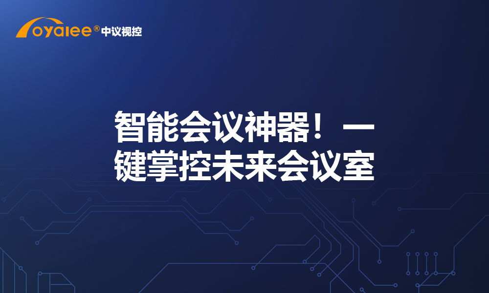 智能会议神器！一键掌控未来会议室