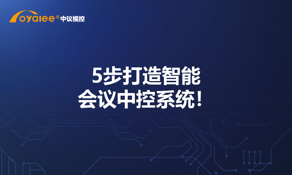 5步打造智能会议中控系统！