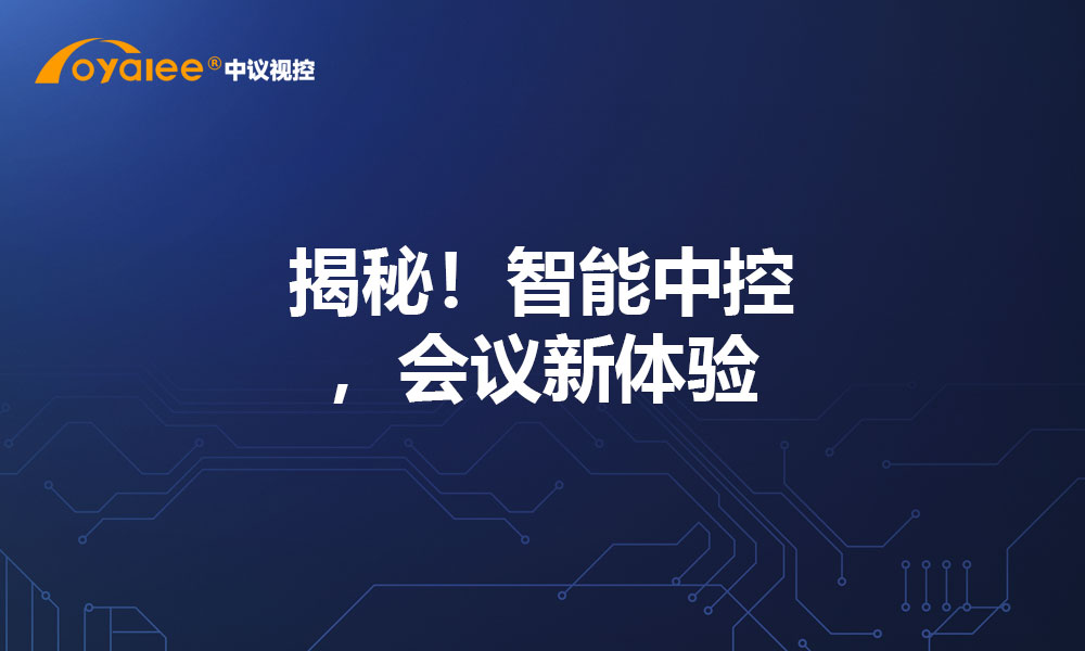 揭秘！智能中控，会议新体验