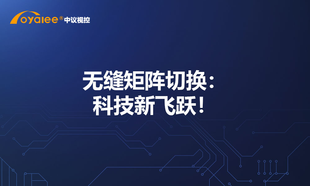 无缝矩阵切换：科技新飞跃！