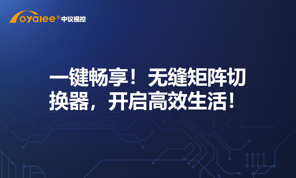 一键畅享！无缝矩阵切换器，开启高效生活！