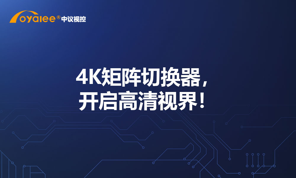 4K矩阵切换器，开启高清视界！