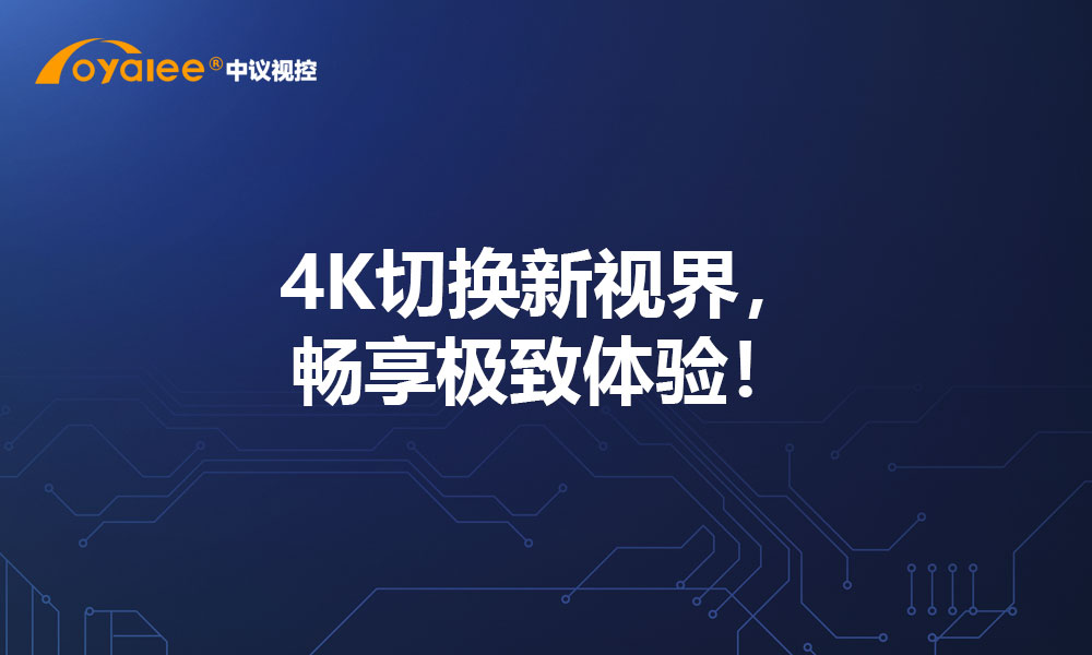 4K切换新视界，畅享极致体验！