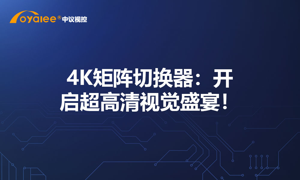 4K矩阵切换器：开启超高清视觉盛宴！