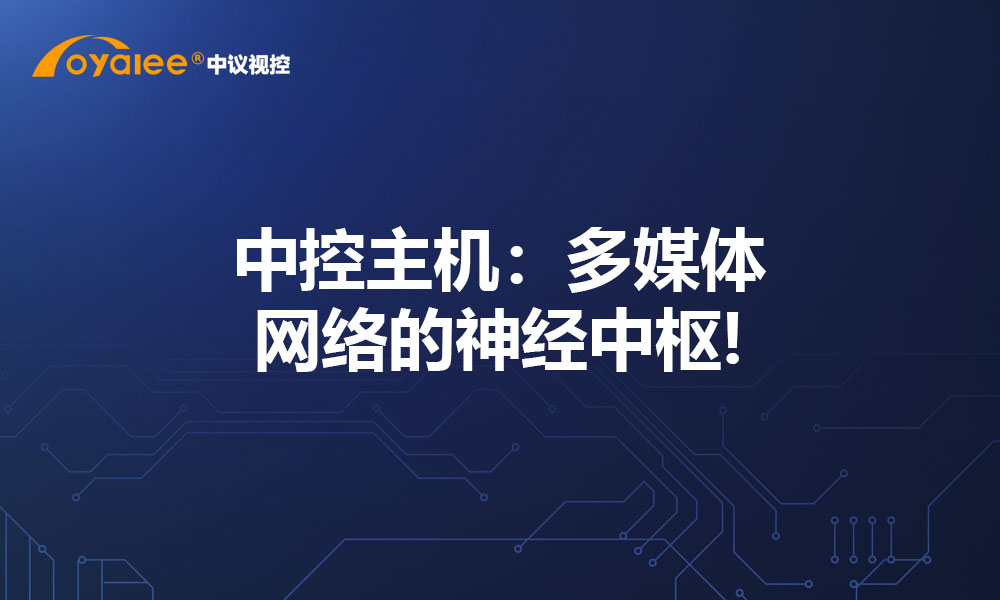 中控主机：多媒体网络的神经中枢!