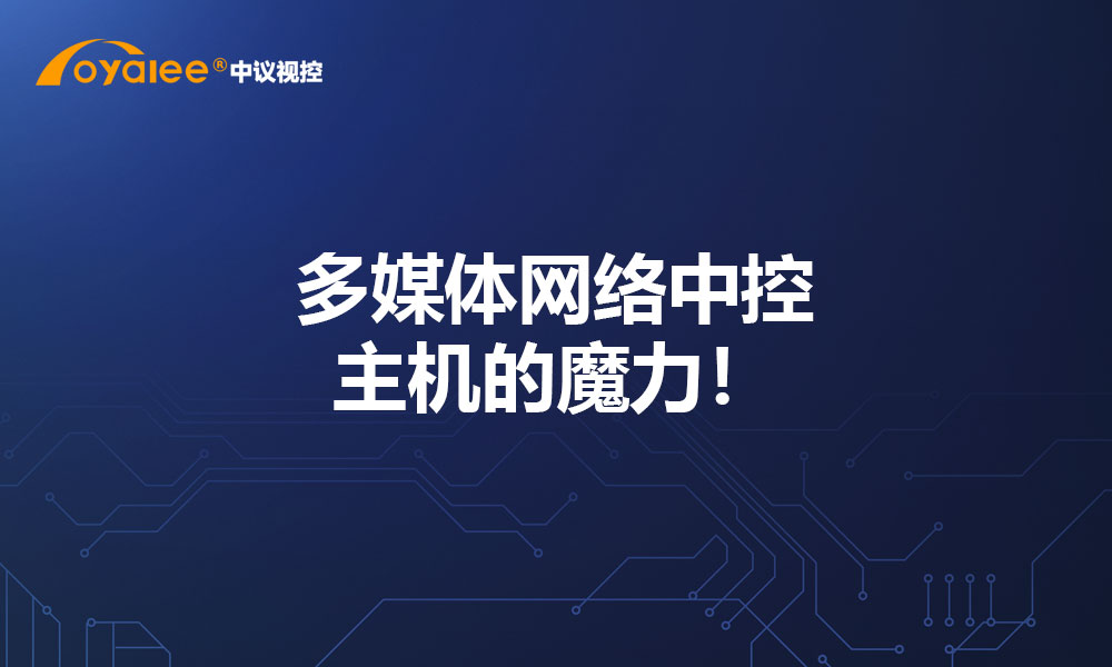 多媒体网络中控主机的魔力！
