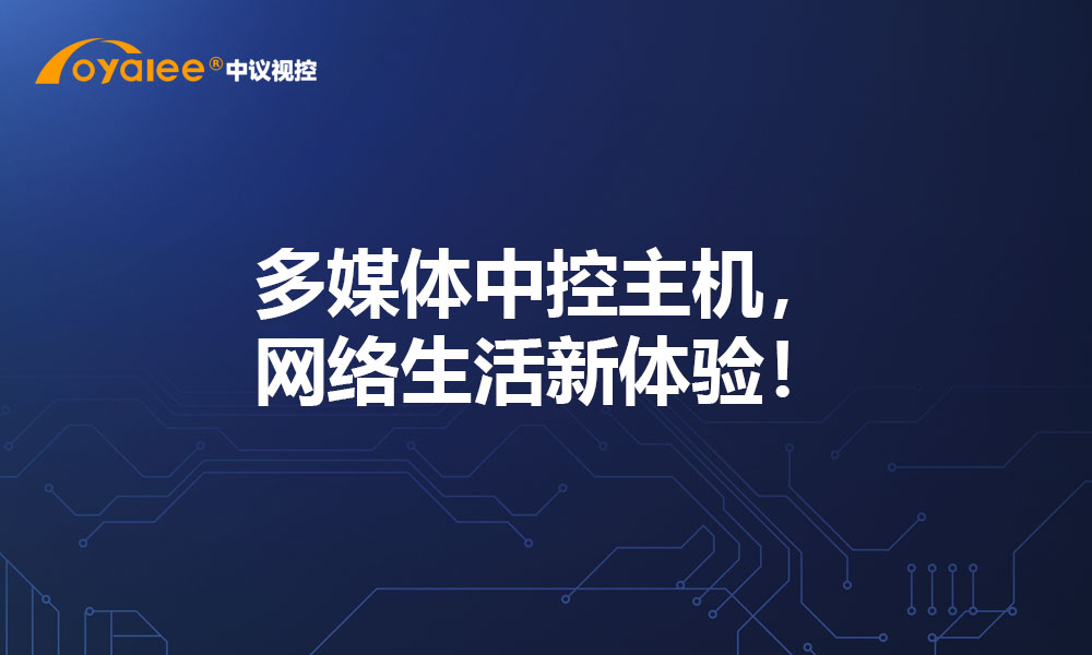 多媒体中控主机，网络生活新体验！
