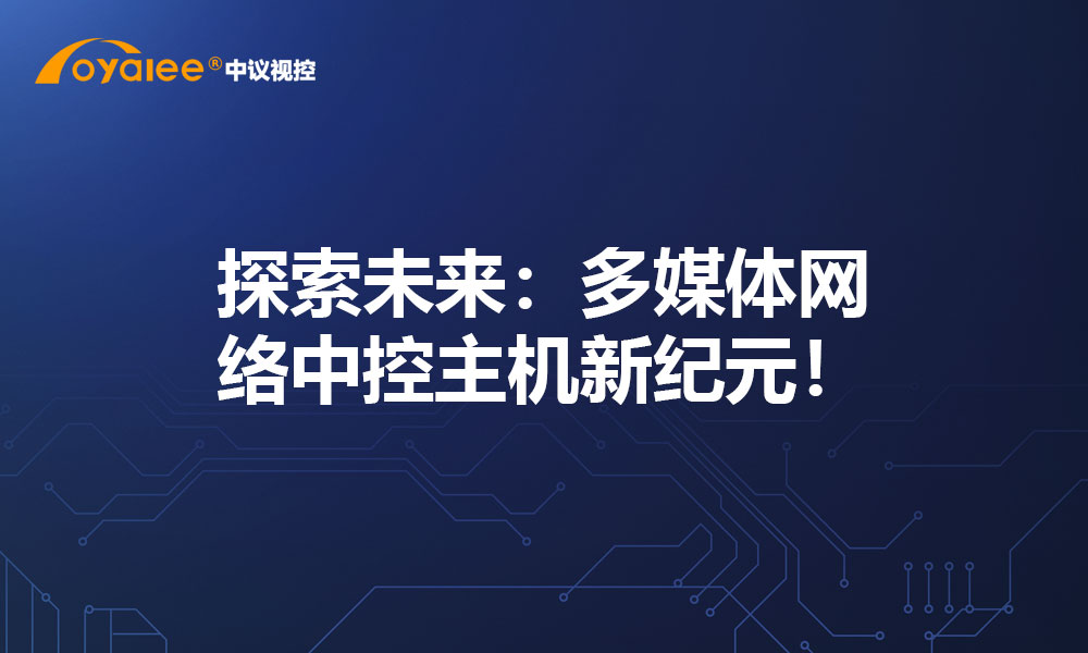 探索未来：多媒体网络中控主机新纪元！