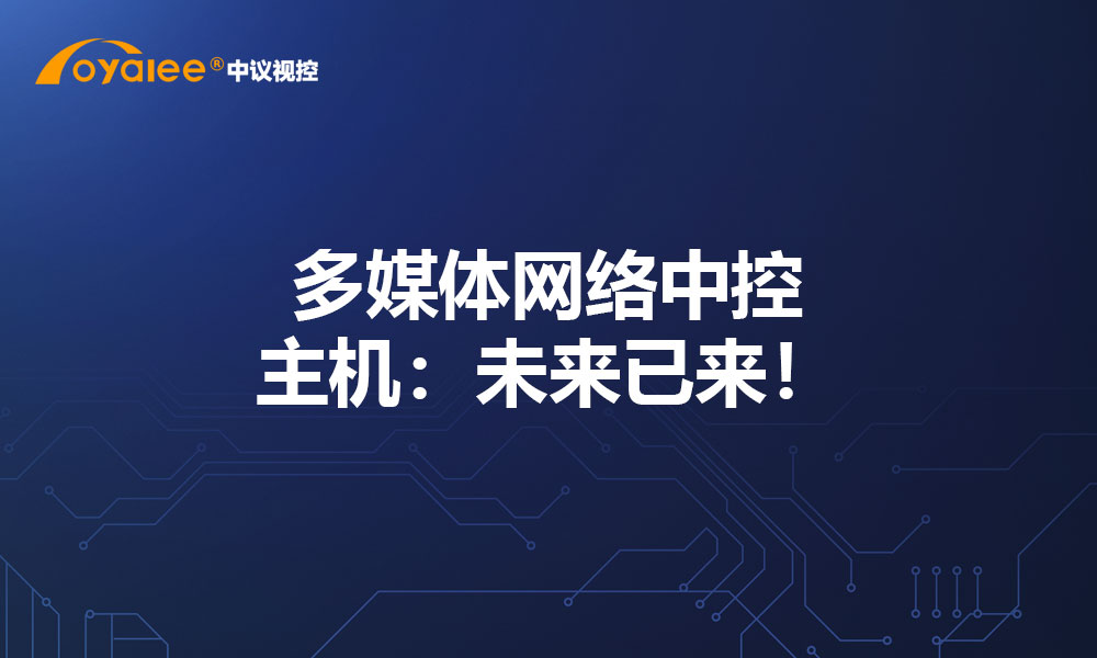 多媒体网络中控主机：未来已来！