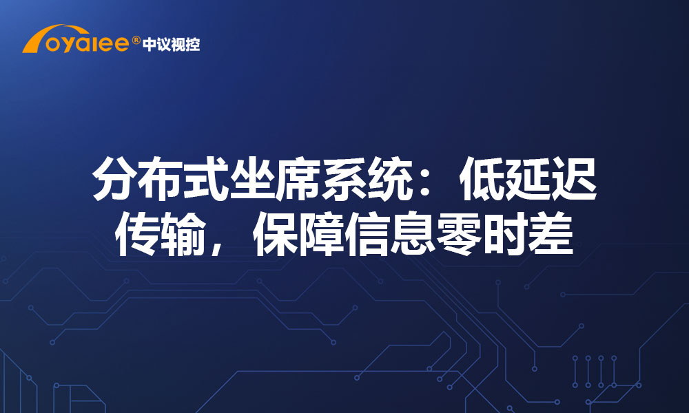 分布式坐席系统：低延迟传输，保障信息零时差